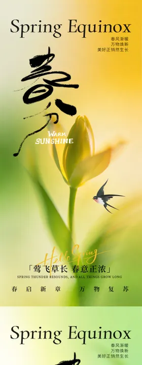 春分海报