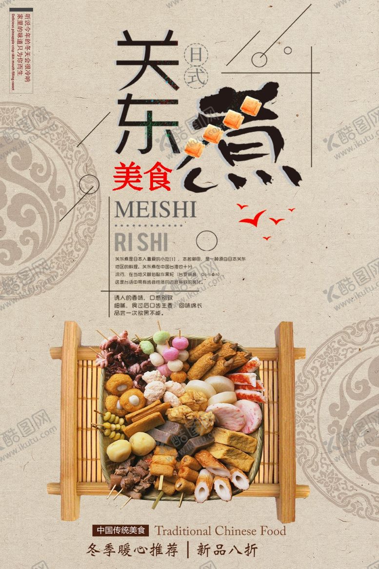 编号：46863509180605503431【酷图网】源文件下载-关东煮