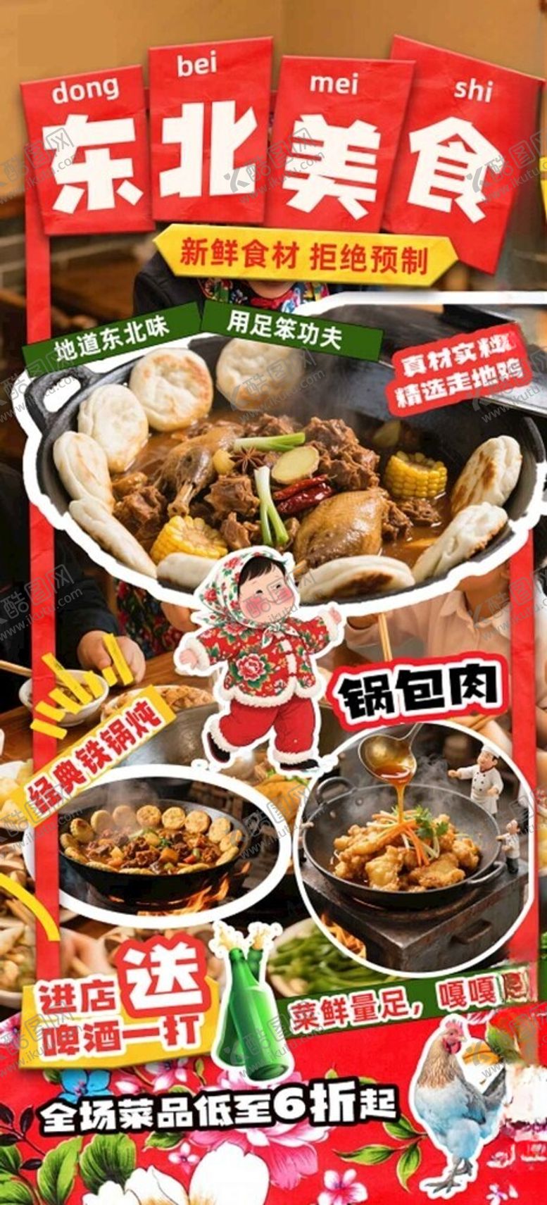 编号：62489111181519523534【酷图网】源文件下载-东北美食盛宴展示