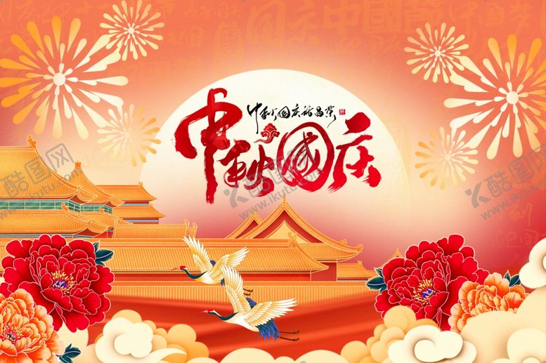 编号：68193310312257516925【酷图网】源文件下载-中秋国庆双节海报插画