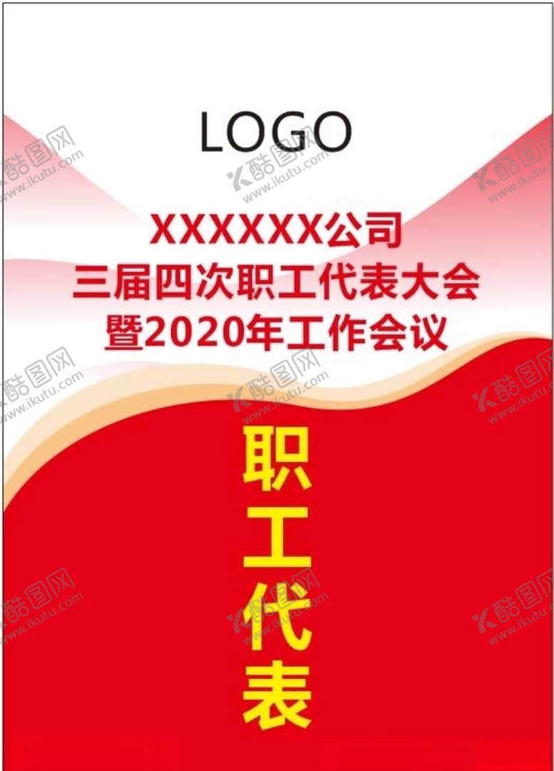 工作证会议职代表胸卡