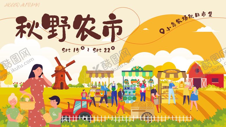 编号：31770606151027169274【酷图网】源文件下载-秋野农市农场市集背景板