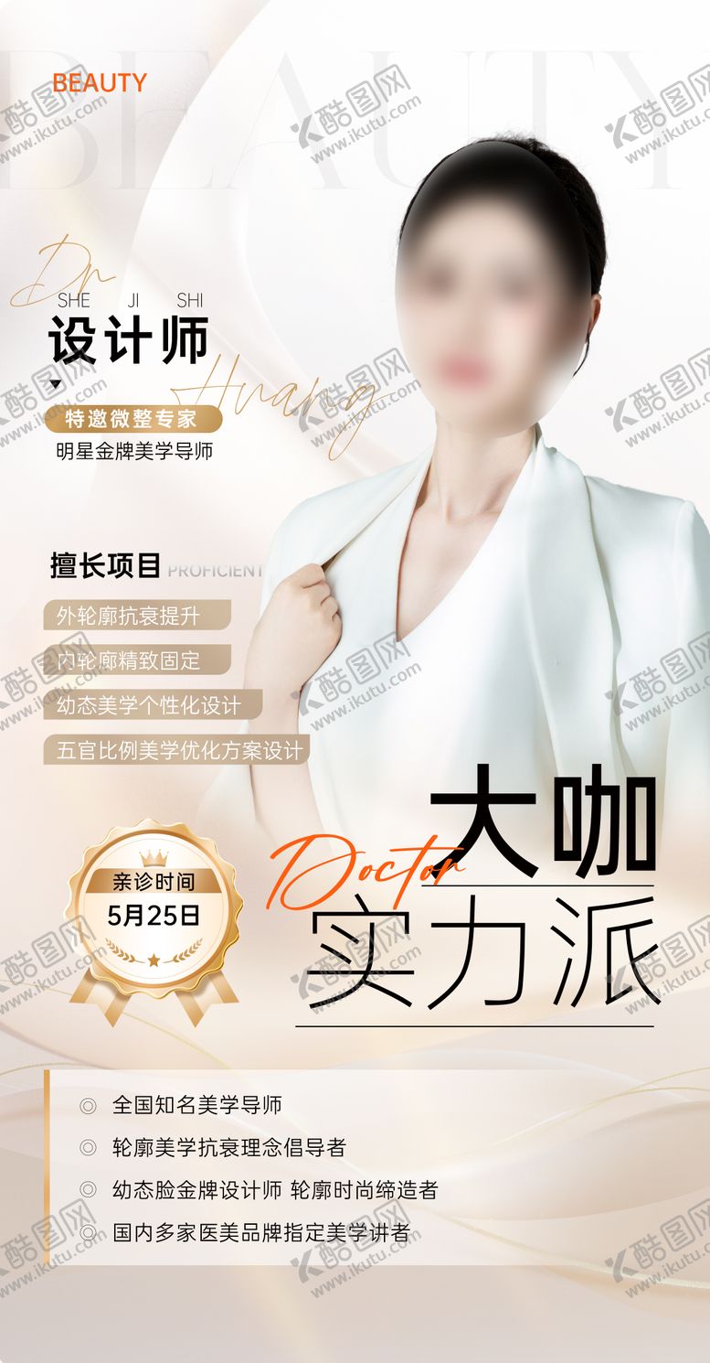 编号：54175706160111431941【酷图网】源文件下载-医美医生专家坐诊海报