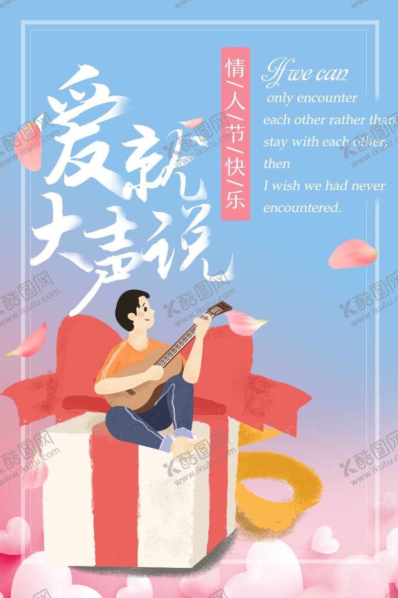 编号：45202509241137432439【酷图网】源文件下载-爱就要大声说出来