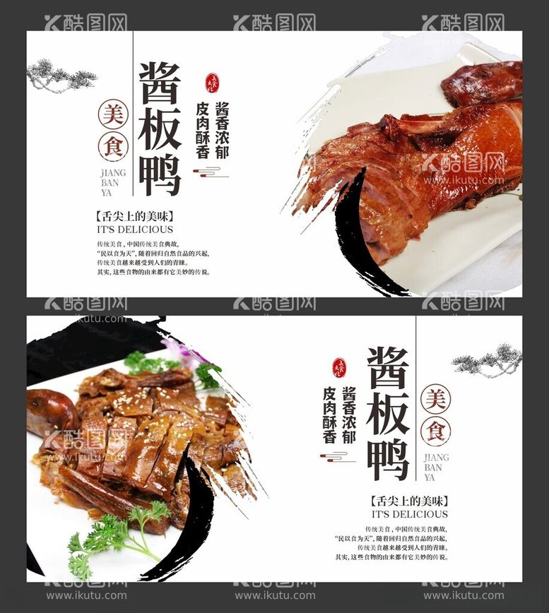 编号：57099112131147116974【酷图网】源文件下载-酱板鸭美食海报餐饮展板