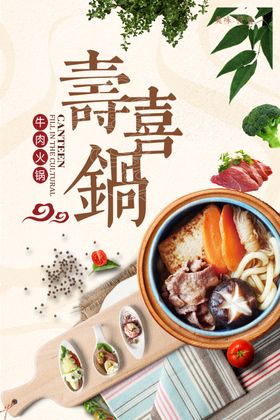 寿喜锅