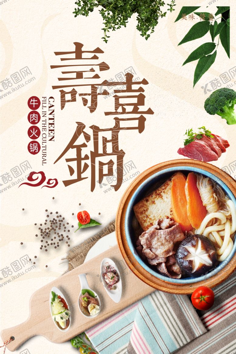 编号：97710505181042563804【酷图网】源文件下载-寿喜锅