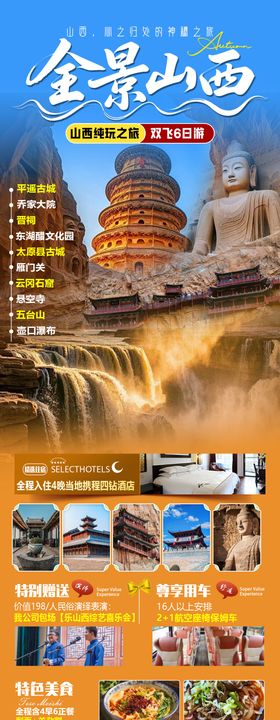 全景山西海报