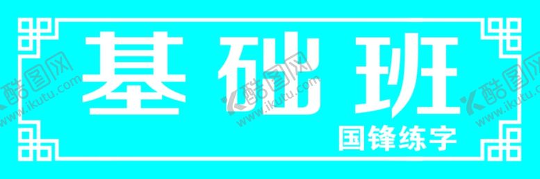 编号：29280009231416374780【酷图网】源文件下载-基础班门牌