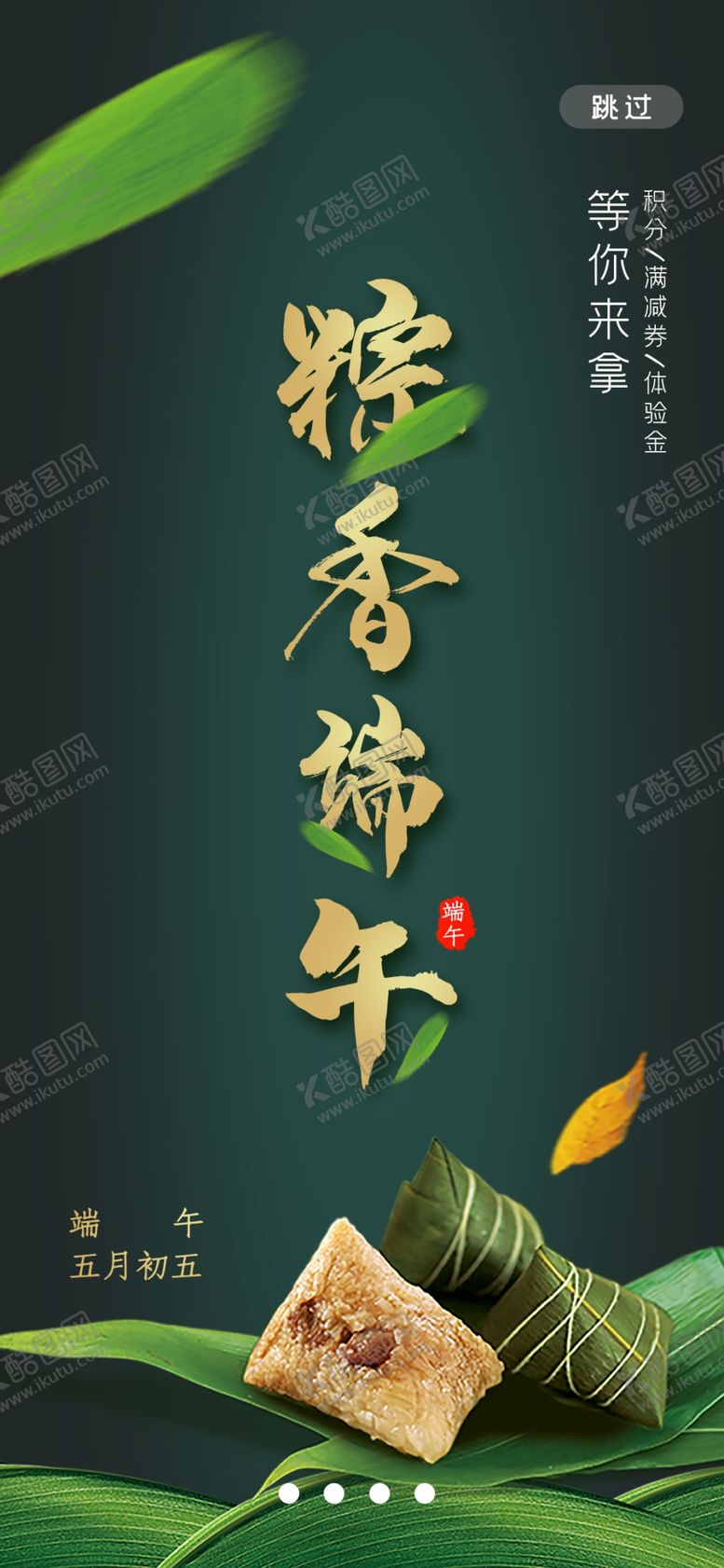 编号：14360810171609117100【酷图网】源文件下载-创意中国风端午节手机APP引导
