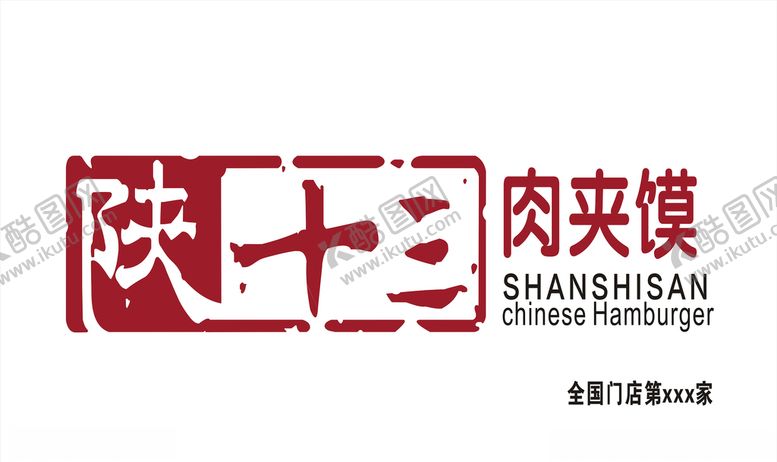 编号：89157307060858124925【酷图网】源文件下载-陕十三肉夹馍