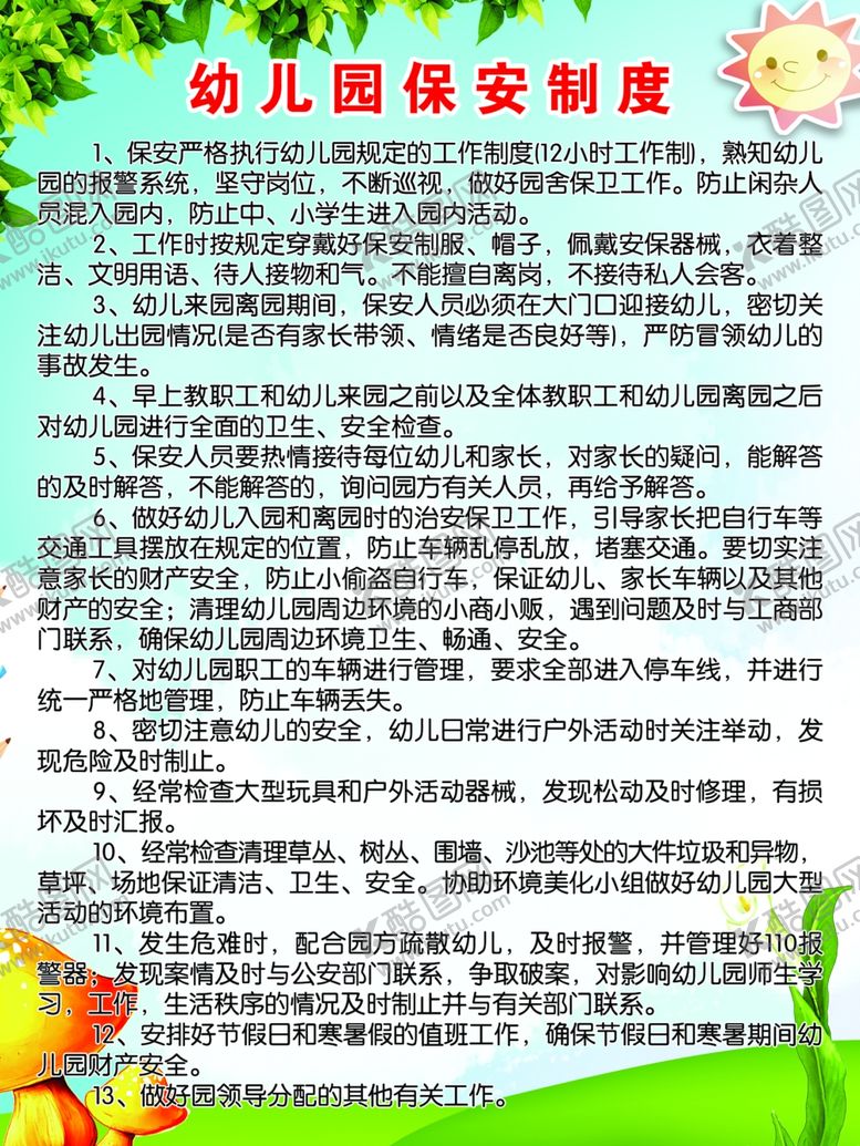 编号：83338609191151432422【酷图网】源文件下载-幼儿园保安制度