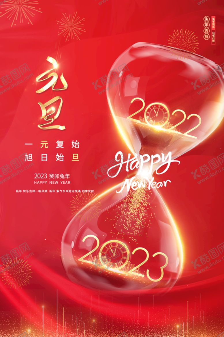 编号：91767510192113287516【酷图网】源文件下载-元旦海报