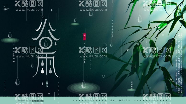 编号：76352511250533064383【酷图网】源文件下载-谷雨广告