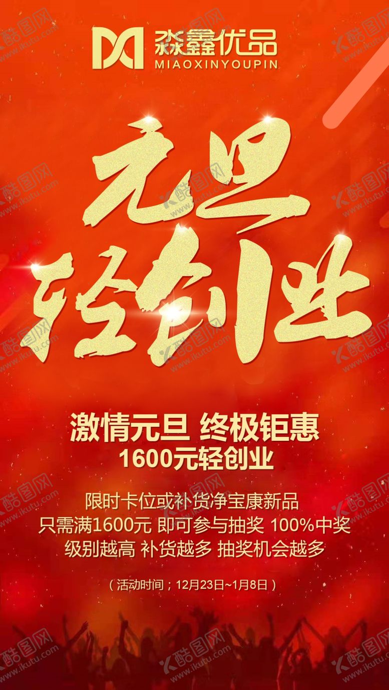 编号：65947809200918166776【酷图网】源文件下载-元旦活动海报设计