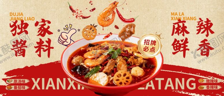 编号：53533705041220468935【酷图网】源文件下载-麻辣烫海报
