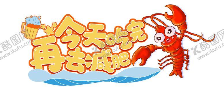 编号：22868110200041052663【酷图网】源文件下载-龙虾烧烤活动手举牌 