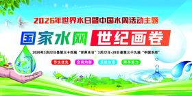 世界节水日宣传展板