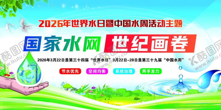 编号：82624004030646052923【酷图网】源文件下载-世界节水日宣传展板
