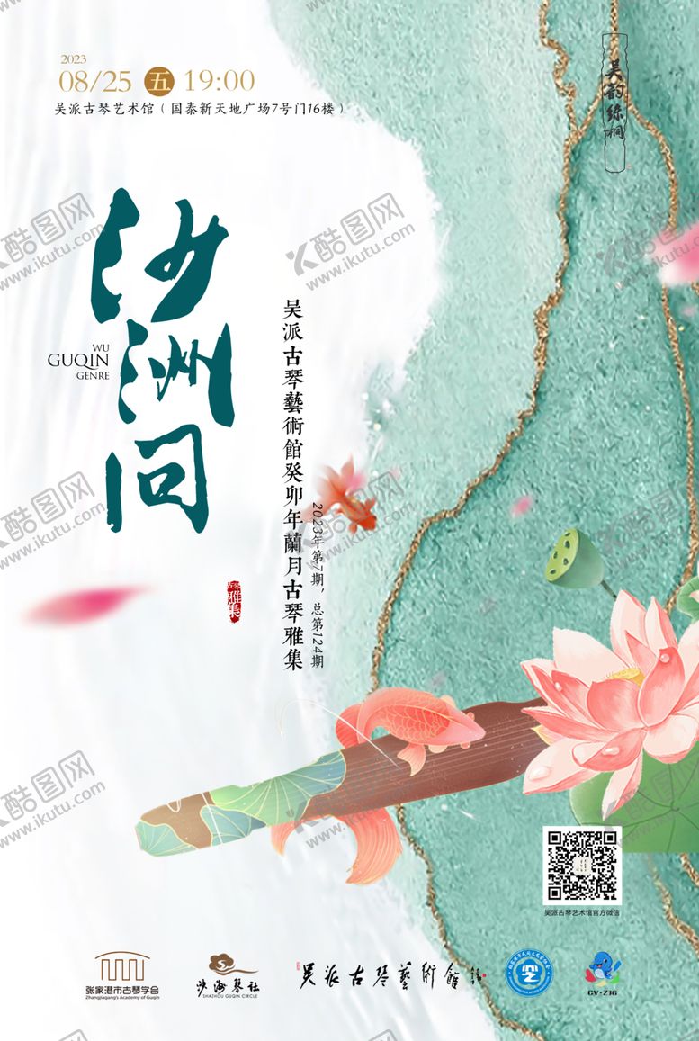 编号：58553312100400234147【酷图网】源文件下载-古琴雅集海报