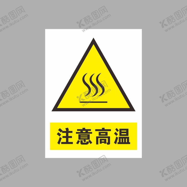 编号：11855712111513589586【酷图网】源文件下载-注意高温