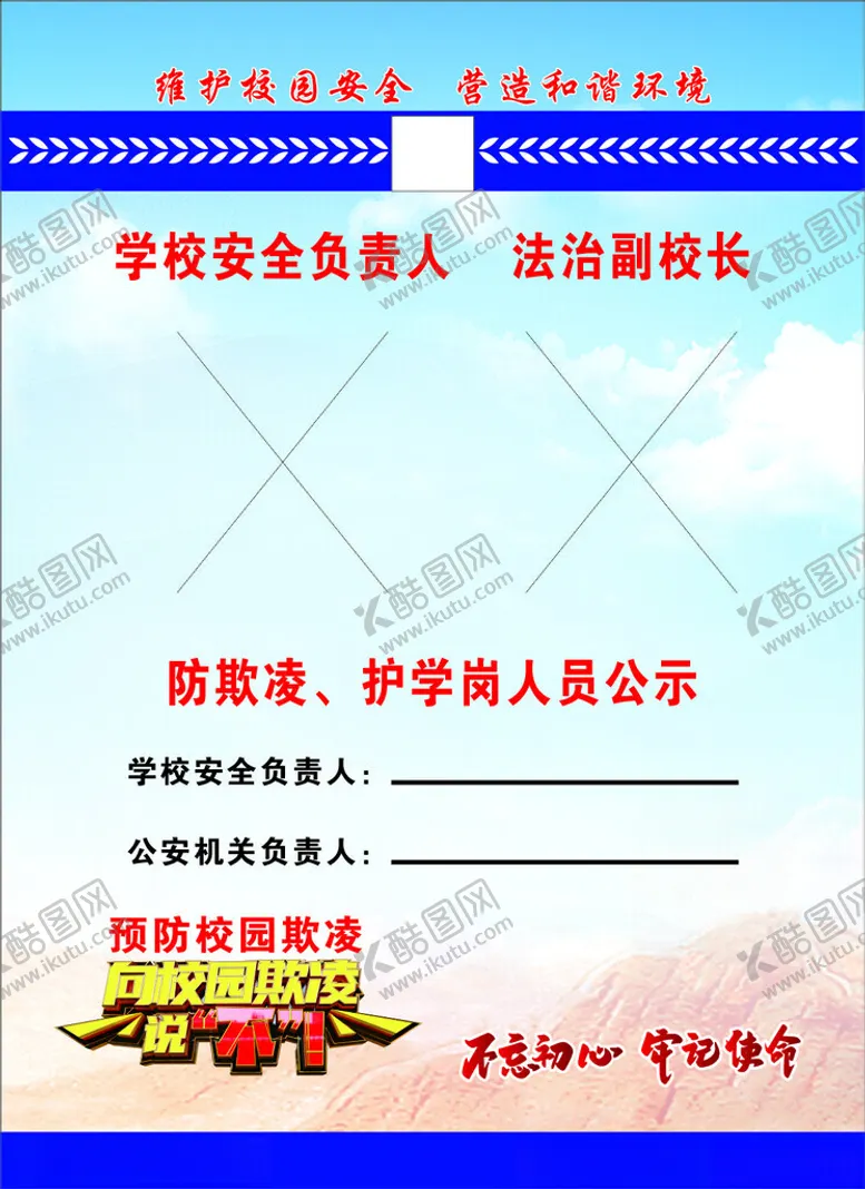 编号：50586502231011286229【酷图网】源文件下载-防欺凌