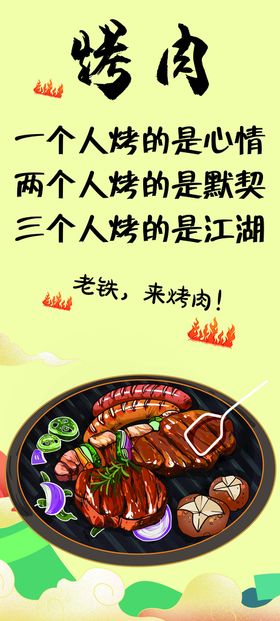 烤肉