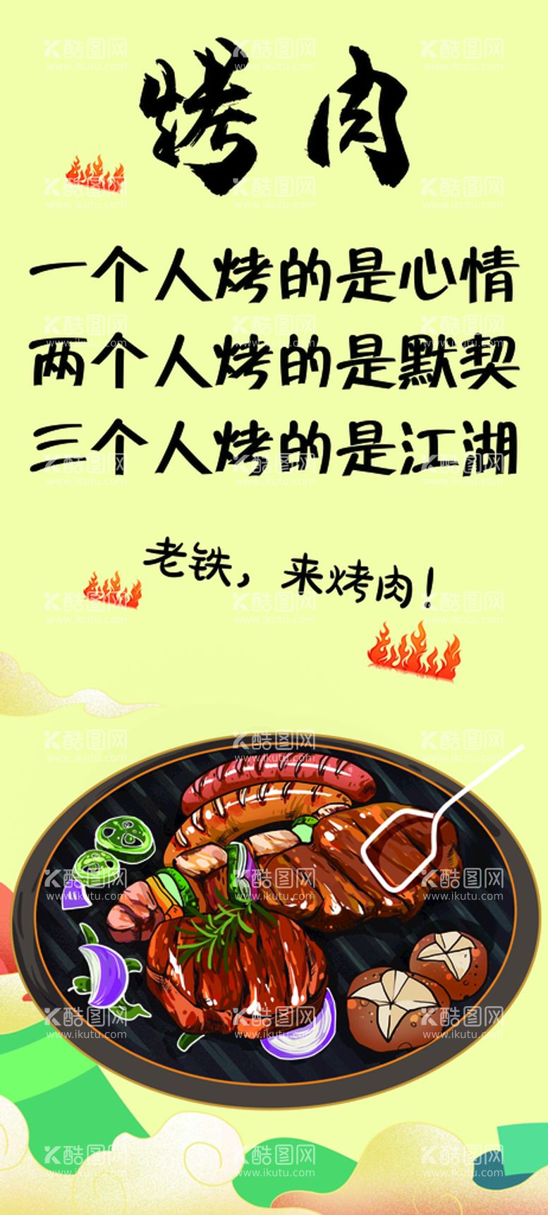 编号：75867111220354057687【酷图网】源文件下载-烤肉