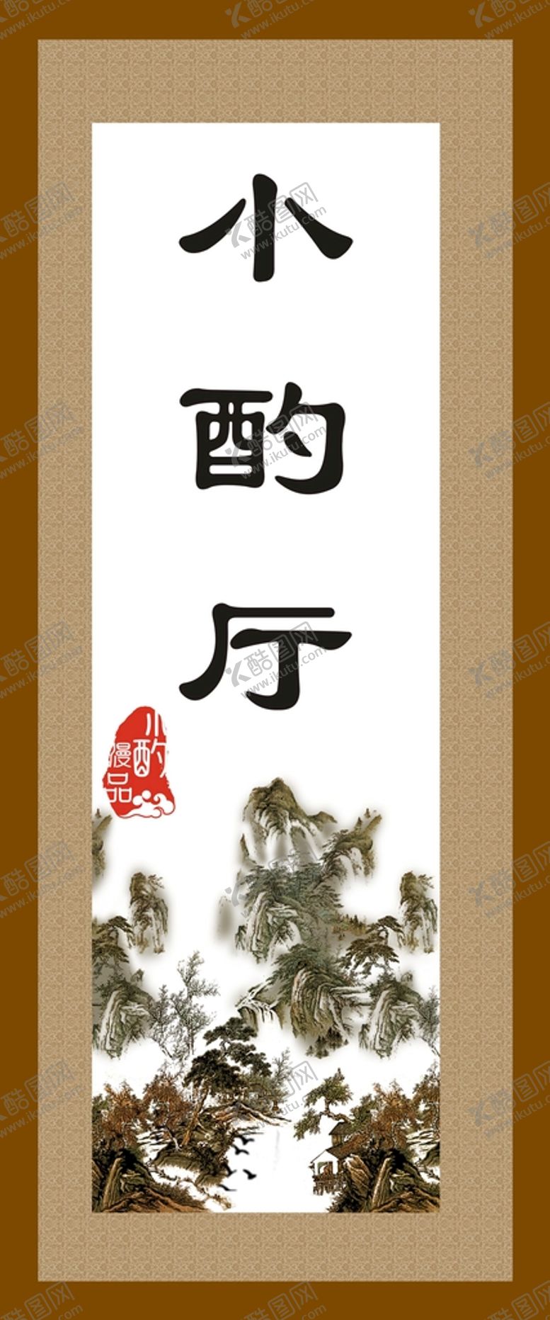 编号：55119202160103532409【酷图网】源文件下载-小酌厅