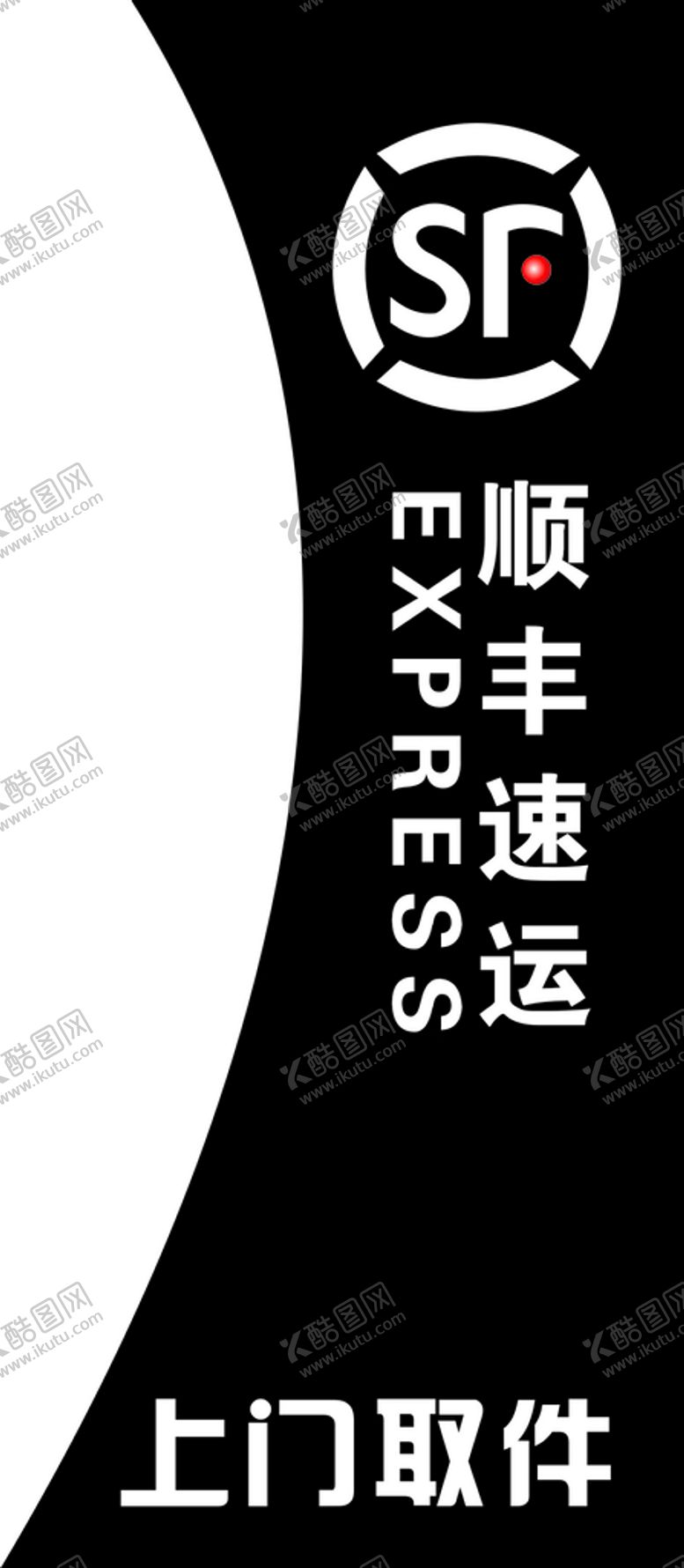 编号：94543711060843183426【酷图网】源文件下载-顺丰速运