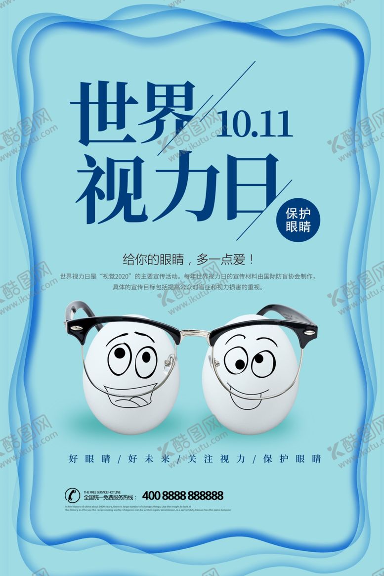 编号：36427205010707286771【酷图网】源文件下载-世界视力日