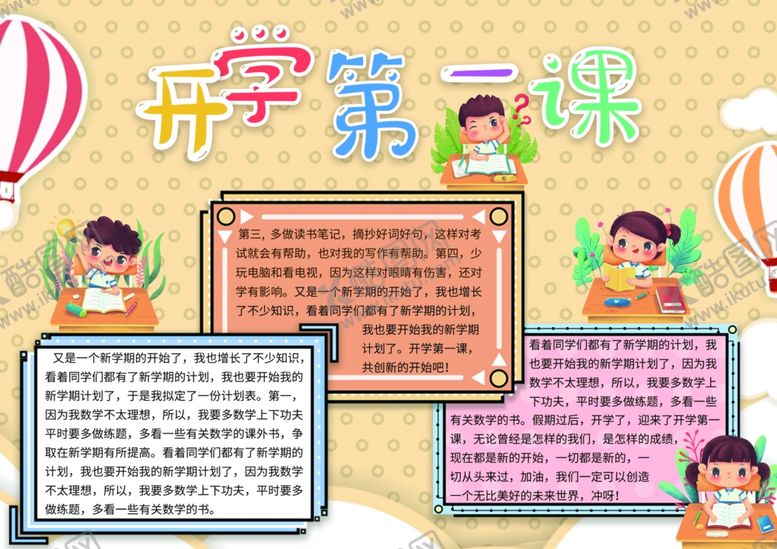 编号：21951901282156551460【酷图网】源文件下载-开学第一课手抄报