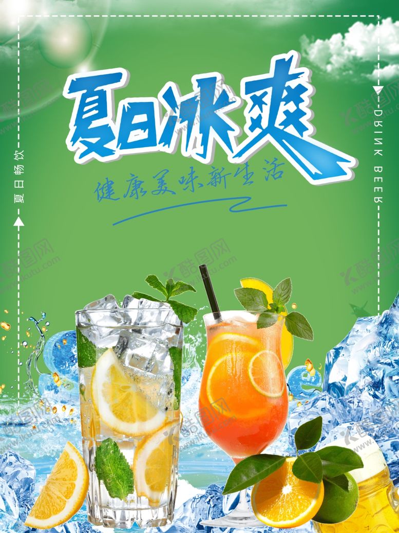 编号：60814309261053522585【酷图网】源文件下载-冷饮