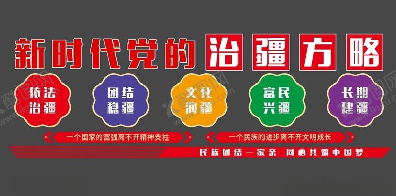 编号：32812302181657545278【酷图网】源文件下载-治疆方略