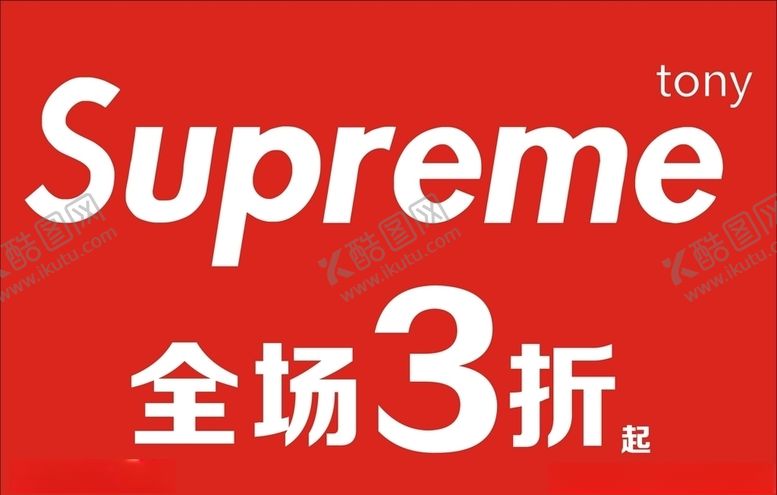 编号：26539107141753464908【酷图网】源文件下载-潮牌Supreme