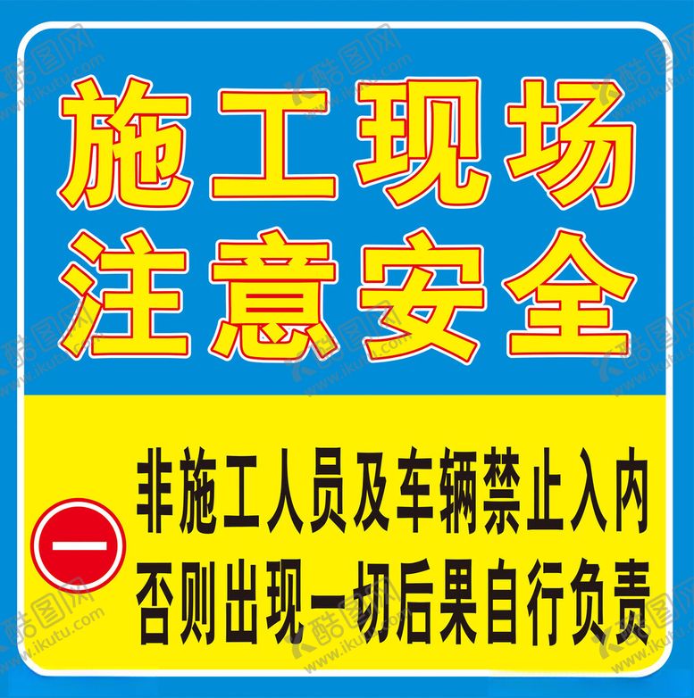 编号：89957212101107075724【酷图网】源文件下载-施工现场注意安全