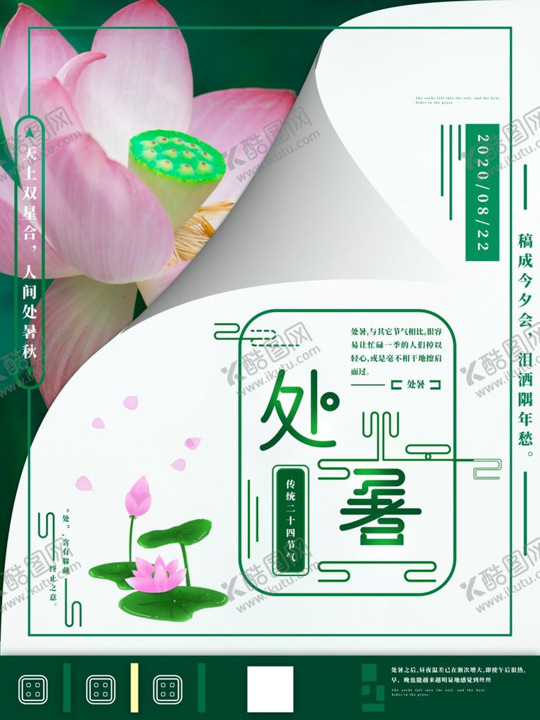 编号：64805310112044332796【酷图网】源文件下载-处暑海报处暑素材节气海报
