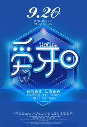 爱护牙齿