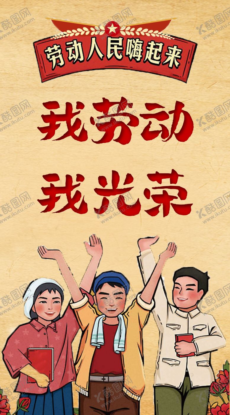 编号：28477309141240543134【酷图网】源文件下载-五一劳动节