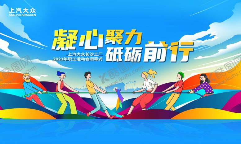 编号：70244602180928221387【酷图网】源文件下载-职工运动会