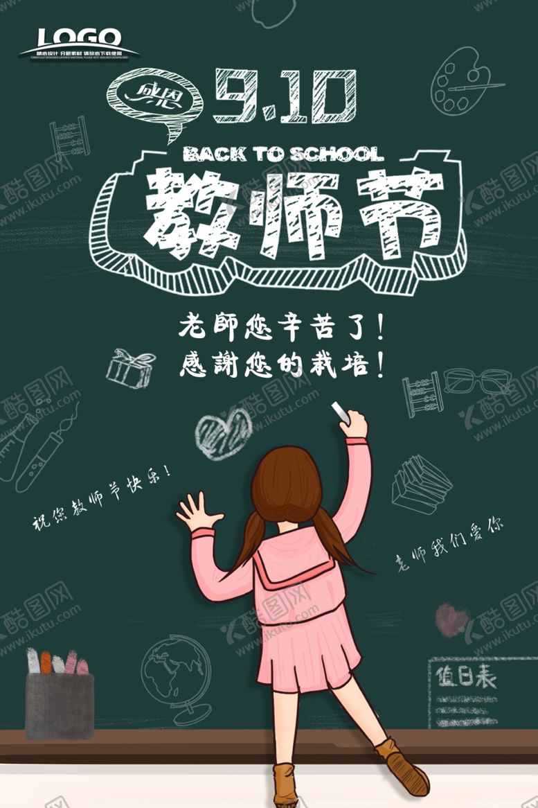 编号：39221205142109169588【酷图网】源文件下载-教师节卡通海报
