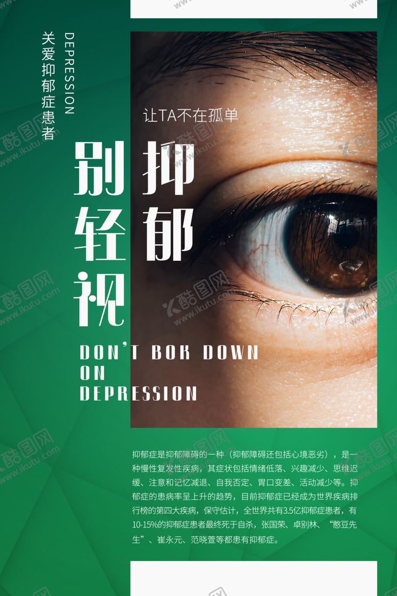 编号：63706406271058501662【酷图网】源文件下载-抑郁症海报