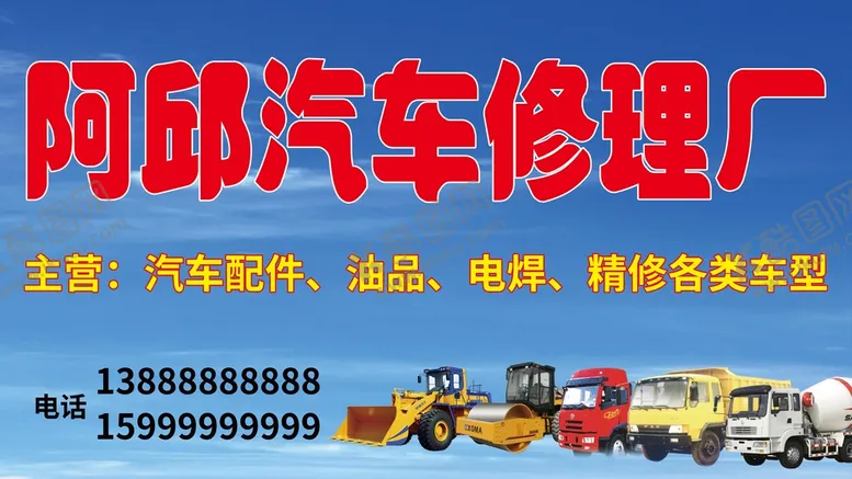 编号：33891110301135303820【酷图网】源文件下载-阿邱汽车修理厂