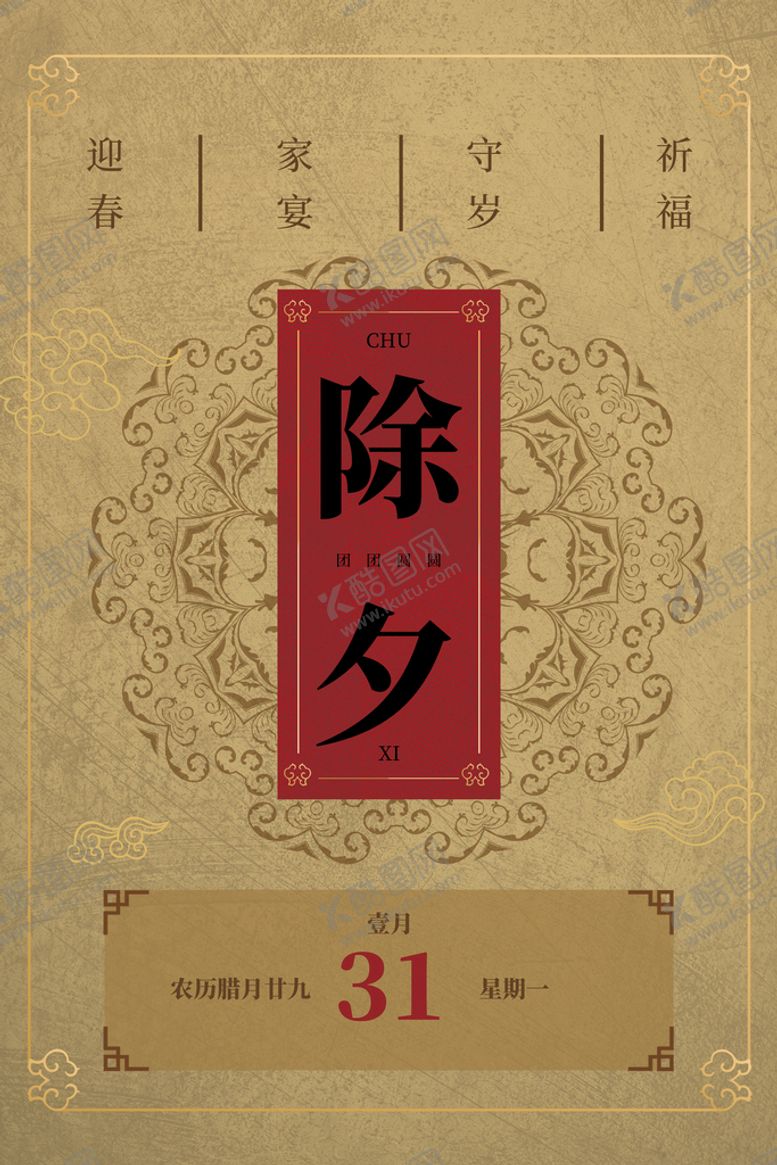编号：50742609220019019368【酷图网】源文件下载-除夕  