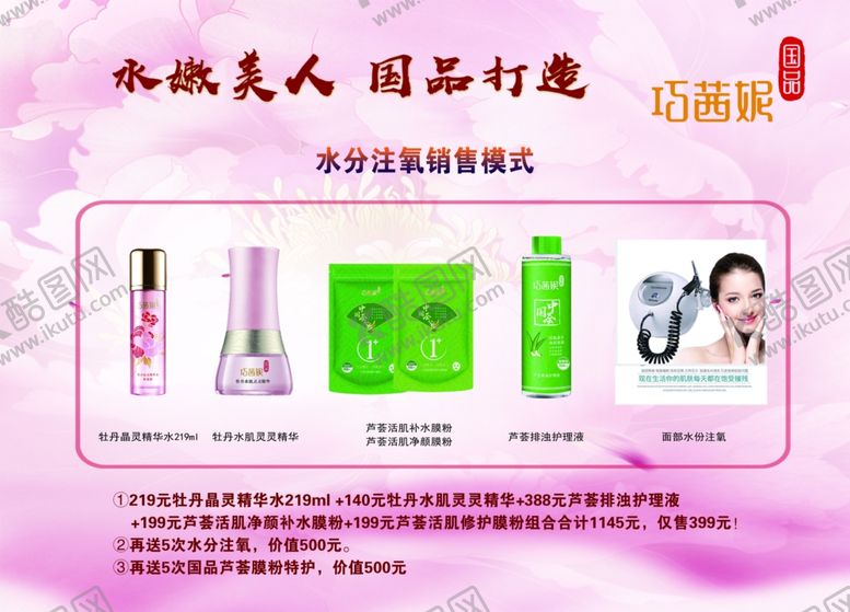 编号：78643004290053467403【酷图网】源文件下载-巧茜妮水分注氧销售模式