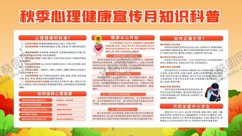 编号：41262305042029081018【酷图网】源文件下载-校园心理展板