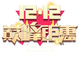 双十二