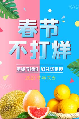 春节不打烊广告设计促销年货海报