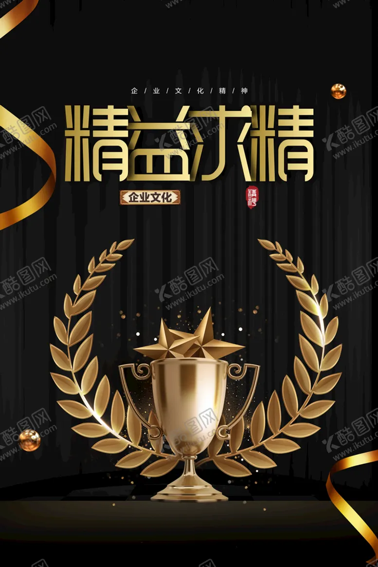 编号：14602309151804387582【酷图网】源文件下载-精益求精