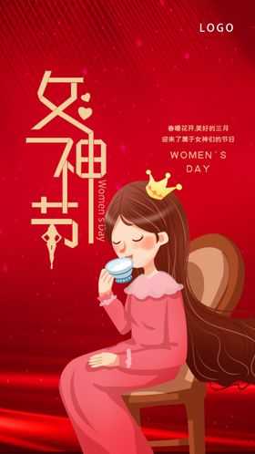 三八妇女节女神节女王节